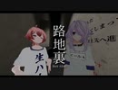 【※ネタバレあり】路地裏 Back Alley【VRChat】