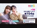あずえりR第307回・第308回