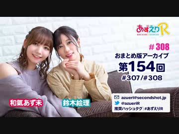 あずえりR第307回・第308回