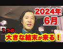 2024年6月に１つの大きな結末が来る！