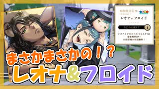 【ツイステ】ツムステ レオナ＆フロイド【ガチャ記録】