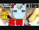 スーパープレイを語りながらゼノブレイド２を実況プレイ　♯109
