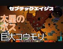 木星のボス 巨大コウモリ…セブテックエイジス　024 ［Minecraft］