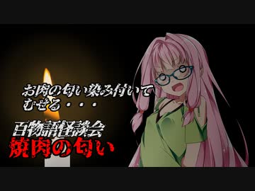 【VOICEROIDホラー】焼肉の匂い【百物語怪談会】