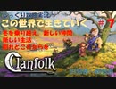 【Clanfolk】【コロニーシミュレーション】クランフォーク じっくり攻略実況 この世界で生きていく第7回【３１日目～４０日目】
