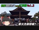 【ゆっくり旅行】惰性の三日目。少しの撮り鉄と善光寺御開帳 後編【ゆっくり鉄道旅】