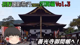 【ゆっくり旅行】惰性の三日目。少しの撮り鉄と善光寺御開帳 後編【ゆっくり鉄道旅】