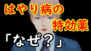 ※YouTube削除動画　３回目の真実！１　■はやり病の特効薬「なぜ？」　※下記動画を見て下さい。