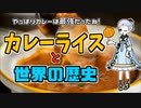 【歴史解説】カレーライスの材料を調べたらどれも世界変えてた件