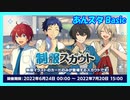 【あんスタ】制服スカウト(Basic)【ガチャ記録】
