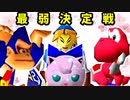 【裏・第十六回】最弱決定戦-64スマブラCPUトナメ実況-
