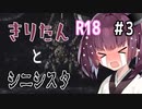 【シニシスタ】きりたんといくシニシスタ【＃3】
