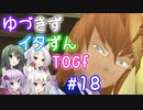 【TOGf】ハードな世界で仲間を守るRPG Part18【VOICEROID実況】
