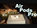 開封ASMR｜囁き声でAirPodsProを開封したりタッピングする音｜Okano ASMR