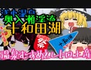 【ゆっくり観光】浅虫温泉～奥入瀬渓流～十和田湖 レトロ探訪【温泉むすめもあるよ】