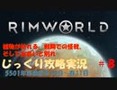 【Rimworld】【コロニーシミュレーション】リムワールド じっくり攻略実況 脱出できるかな第8回【5501年第四節～5502年第一節】