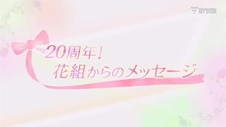 スカステ　20周年メッセージ（花組）