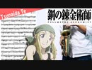 サックスで「つないだ手」(鋼の錬金術師 FULLMETAL ALCHEMIST)を吹いてみた