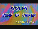 BUMP OF CHICKEN/ なないろ　連続テレビ小説「おかえりモネ」の主題歌【7歳の娘と歌ってみた】『歌詞あり』