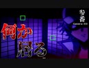何もない空間に顔認証が作動したので屋敷内を探索します【六ショウカメラ】#2