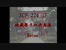 SCP-224-JP 地蔵祭りの大鳥居 【解説】