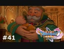 【ドラクエ11S】ロウと幸せの王国【実況】#41