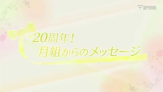 スカステ　20周年メッセージ（月組）