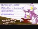 パチュリーノーレッジを描いてみた　集中している所、申し訳ありませんが・・・