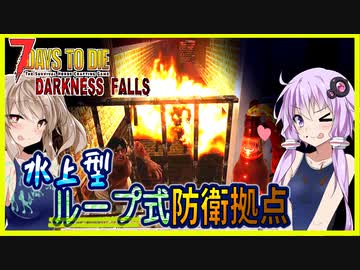 【ボイスロイド実況】14日目の水上型ループ式防衛拠点！？犬に蜘蛛に大騒ぎ！！【7daystodie DarknessFalls #8】