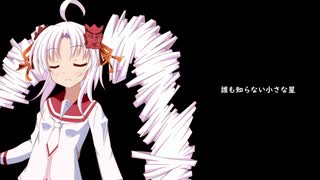 【SynthVカバー】誰も知らない小さな星【ついなちゃん】