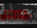 バイト先に行った数十分の間【ゆっくり怪談】【怖い話】一人暮らしの怖い話