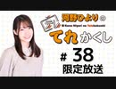河野ひよりのてれかくし 限定放送（第38回）