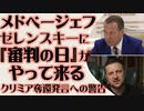 メドベージェフ「ゼレンスキーに審判の日がやって来る」