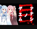 【ナナシ ノ ゲエム 目】再び7日後に死ぬ琴葉茜part1【VOICEROID実況】