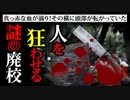 【2ch怖い話】狂っている･･･可愛がっていた山羊を食らう！ヨダレが垂れかけている口元と真っ赤な顔が！！『山の廃校』【ゆっくり朗読】