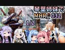 【MH Rise】琴葉姉妹でモンスターハンターライズを実況プレイ！032 1/2