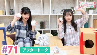 【高画質】大西亜玖璃・高尾奏音のあぐのんる～むらぼ♪第71回アフタートーク