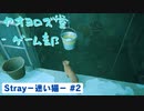 【ボイロ実況】Stray - 迷い猫の旅 - #2【オリジナル】