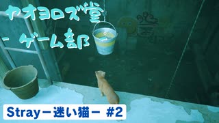 【ボイロ実況】Stray - 迷い猫の旅 - #2【オリジナル】