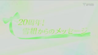 スカステ　20周年メッセージ（雪組）