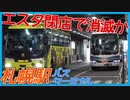 【来年廃止】エスタ閉店で消滅！札幌駅バスターミナルを見学！【札幌駅再開発】