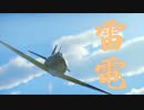 【WarThunder】春日部つむぎの空RBで雷電三三型に乗らせてください