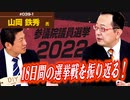 山岡鉄秀氏と選挙戦を振り返る！！参政党 躍進のワケ【DIY cafe 山岡鉄秀】#039-1