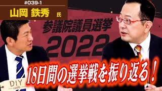 山岡鉄秀氏と選挙戦を振り返る！！参政党 躍進のワケ【DIY cafe 山岡鉄秀】#039-1