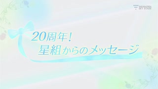 スカステ　20周年メッセージ（星組）