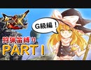 【ゆっくり実況】ゆっくりモンハン狩猟笛縛りX part1【四十一曲目】【MHXX】