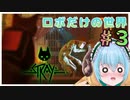 猫になりますシープヒューマン　＃３【Stray】