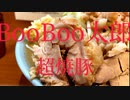 千葉【BooBoo太郎】二郎系ラーメンヤサイマシ、ニンニクマシ、超デカいチャーシュー！