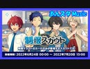 【あんスタ】制服スカウト(Music)【ガチャ記録】