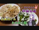 生姜焼きとわかめご飯が食べたくなりました【VOICEROIDキッチン】